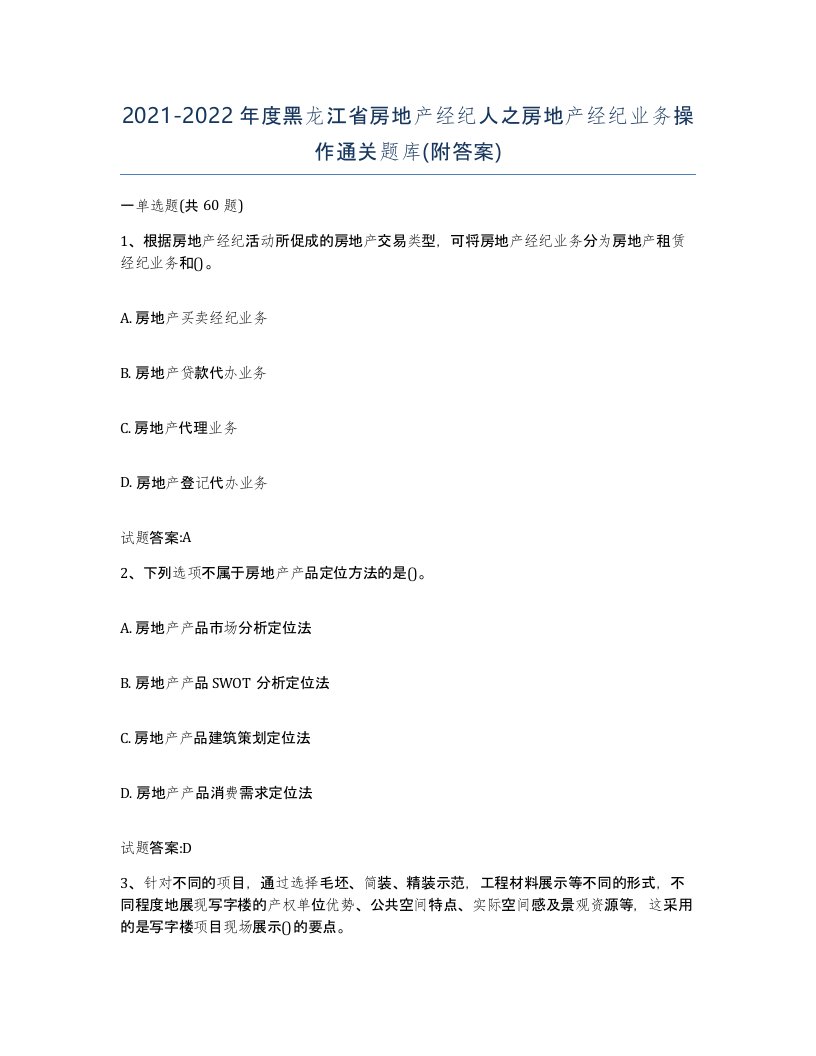 2021-2022年度黑龙江省房地产经纪人之房地产经纪业务操作通关题库附答案