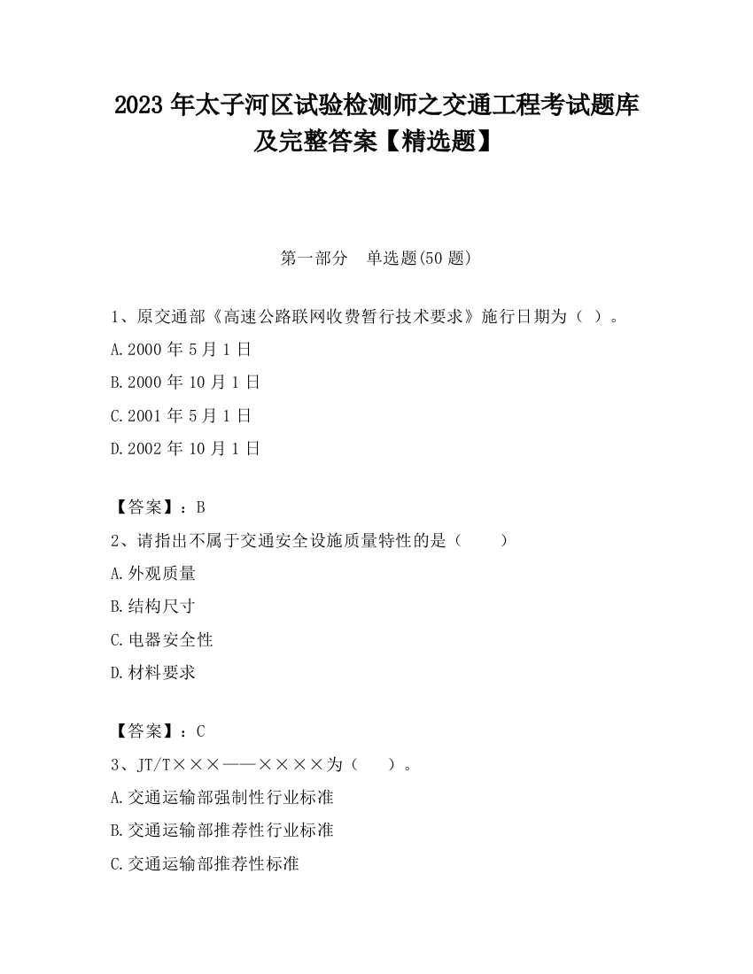 2023年太子河区试验检测师之交通工程考试题库及完整答案【精选题】