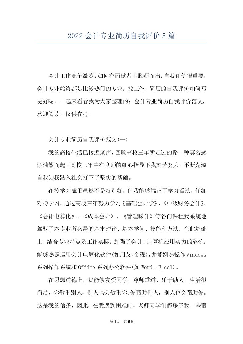 2022会计专业简历自我评价5篇