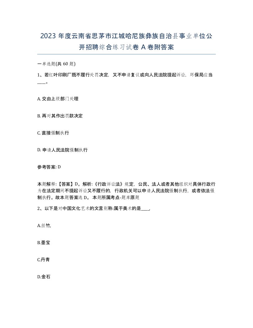 2023年度云南省思茅市江城哈尼族彝族自治县事业单位公开招聘综合练习试卷A卷附答案