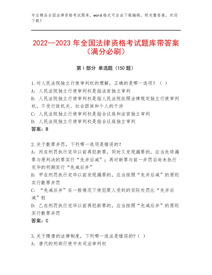 2023年全国法律资格考试题库及答案（真题汇编）