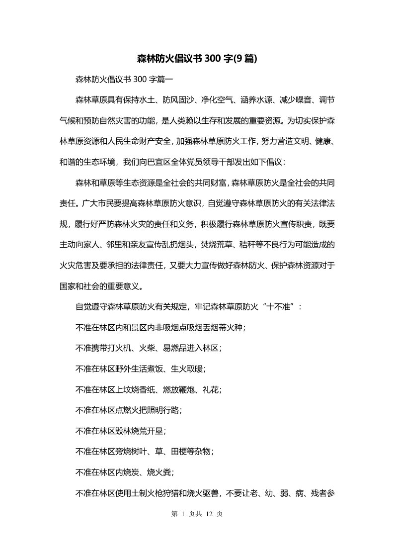 森林防火倡议书300字9篇