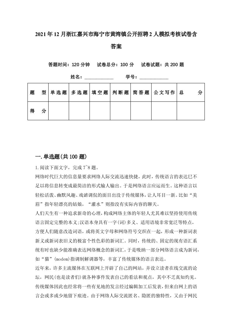 2021年12月浙江嘉兴市海宁市黄湾镇公开招聘2人模拟考核试卷含答案4