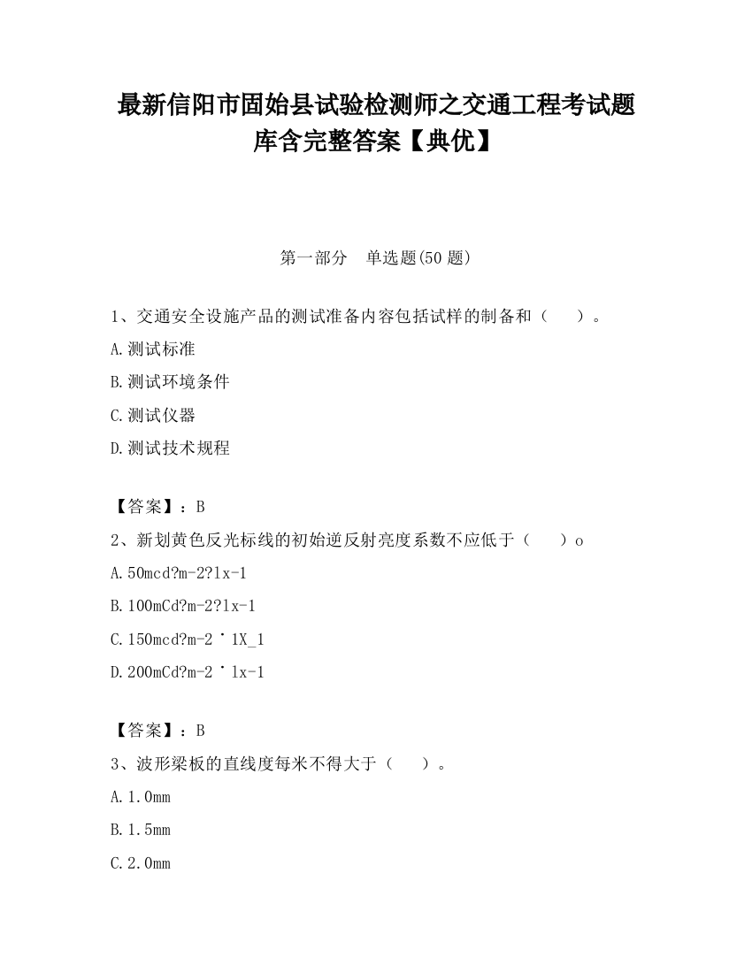 最新信阳市固始县试验检测师之交通工程考试题库含完整答案【典优】