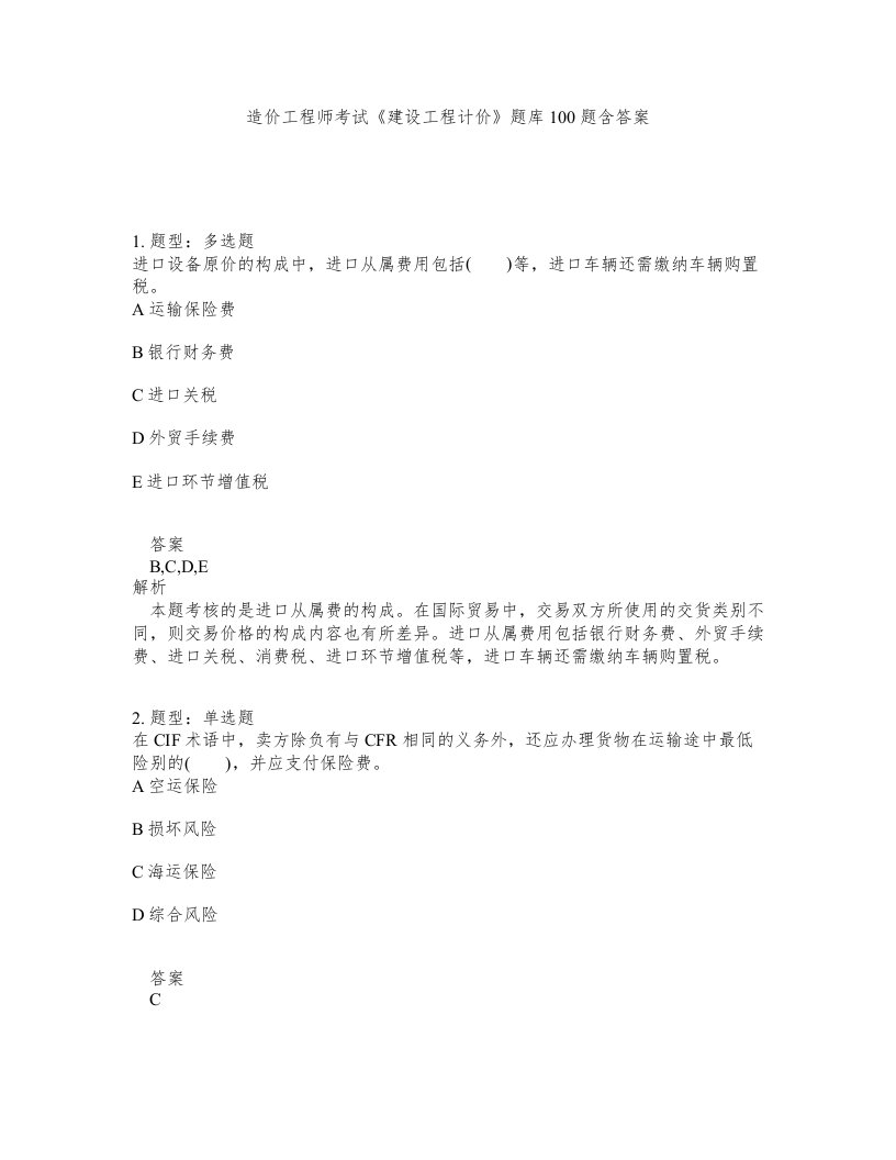 造价工程师考试建设工程计价题库100题含答案第1000版