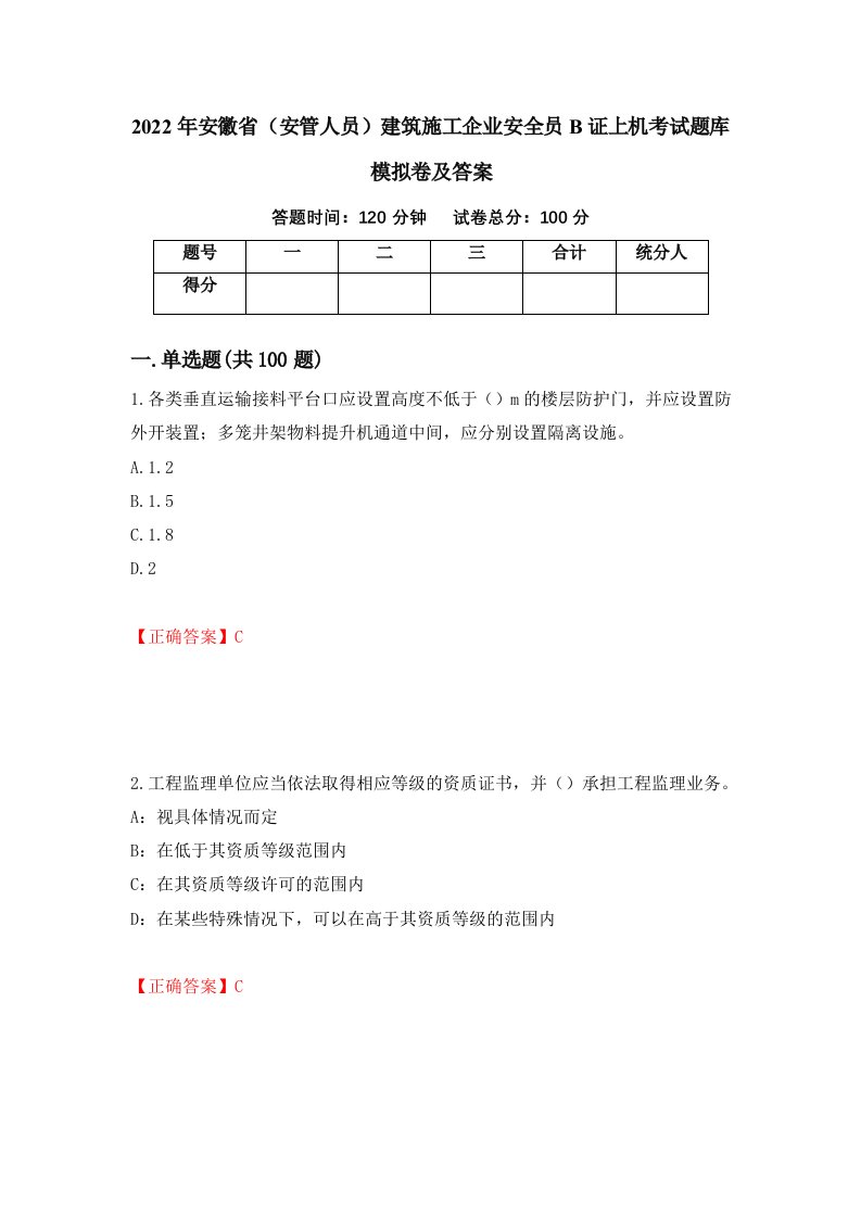 2022年安徽省安管人员建筑施工企业安全员B证上机考试题库模拟卷及答案65