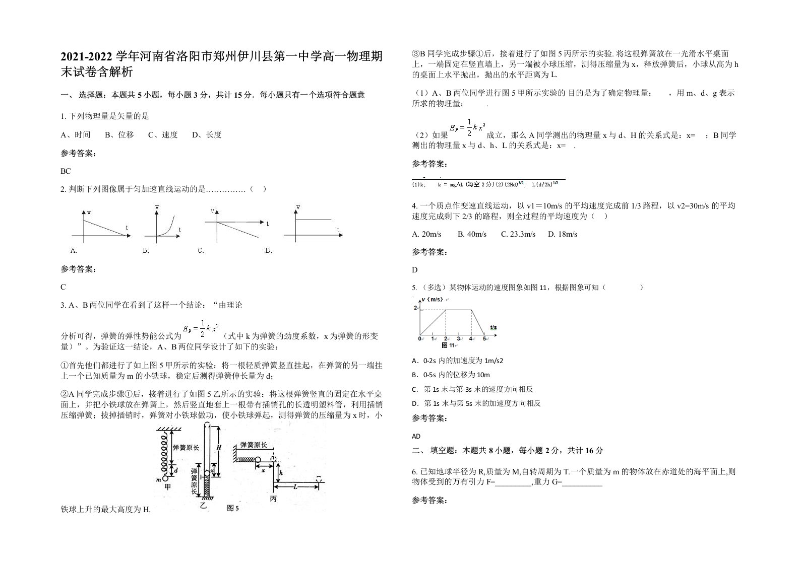 2021-2022学年河南省洛阳市郑州伊川县第一中学高一物理期末试卷含解析