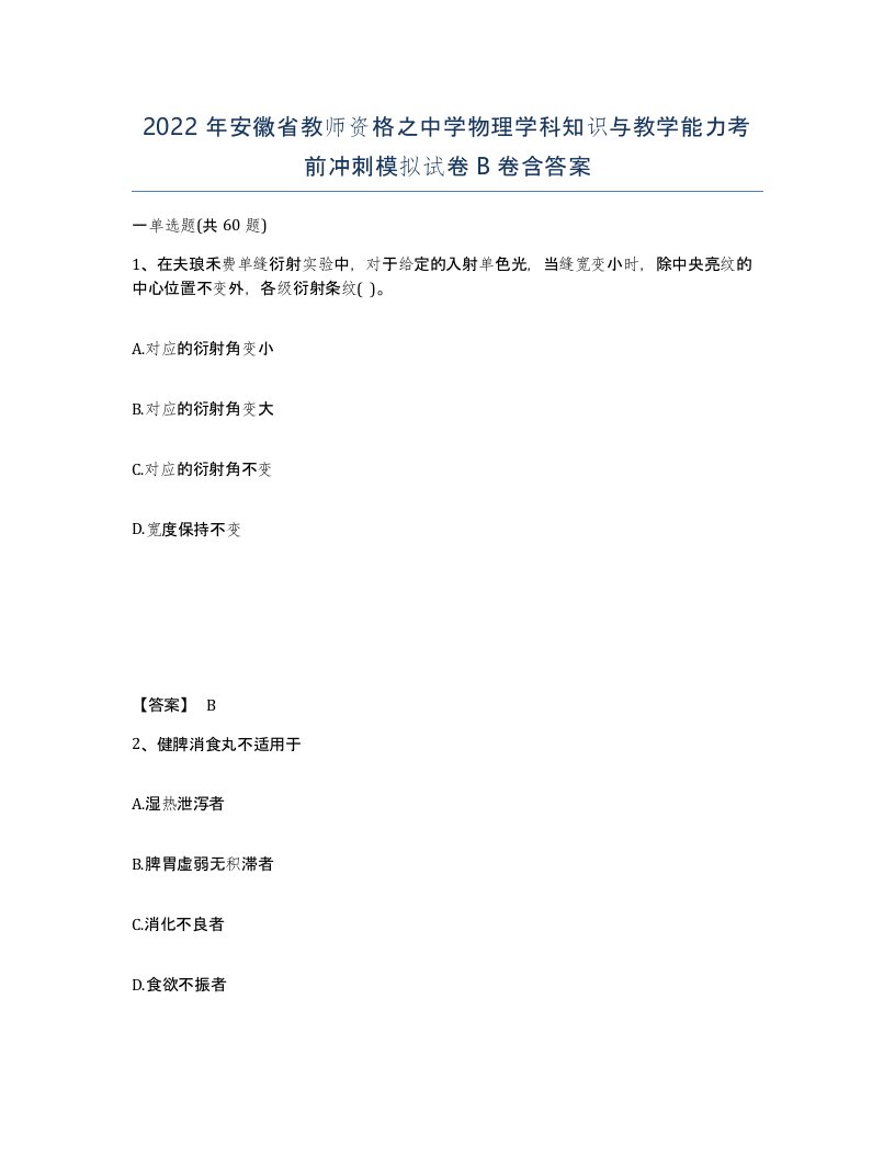 2022年安徽省教师资格之中学物理学科知识与教学能力考前冲刺模拟试卷B卷含答案