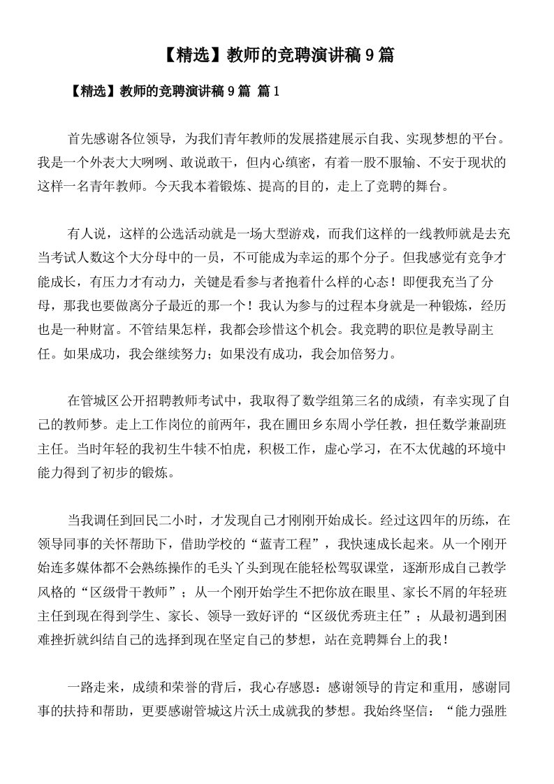 【精选】教师的竞聘演讲稿9篇