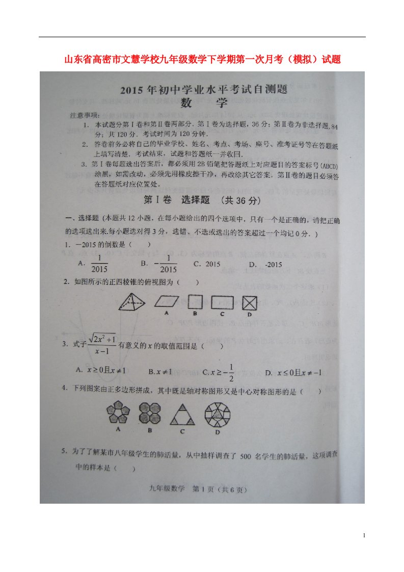 山东省高密市文慧学校九级数学下学期第一次月考（模拟）试题（扫描版）