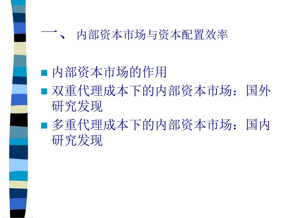 内部资本市场与集团企业财务管控教材43页PPT