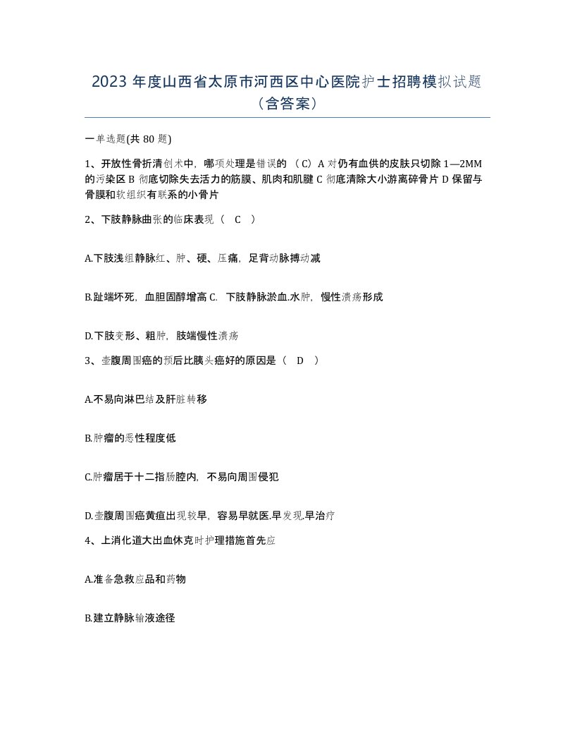 2023年度山西省太原市河西区中心医院护士招聘模拟试题含答案