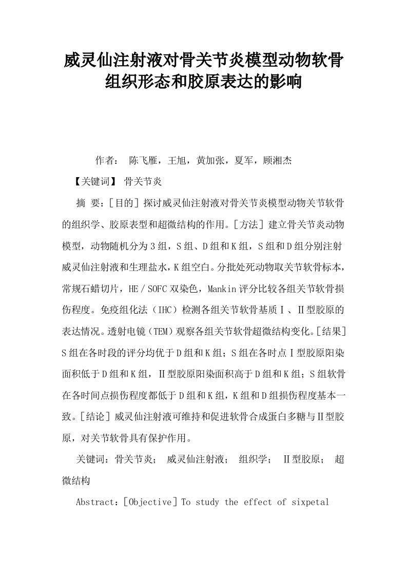 威灵仙注射液对骨关节炎模型动物软骨组织形态和胶原表达的影响