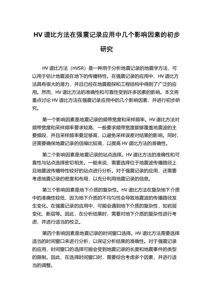 HV谱比方法在强震记录应用中几个影响因素的初步研究