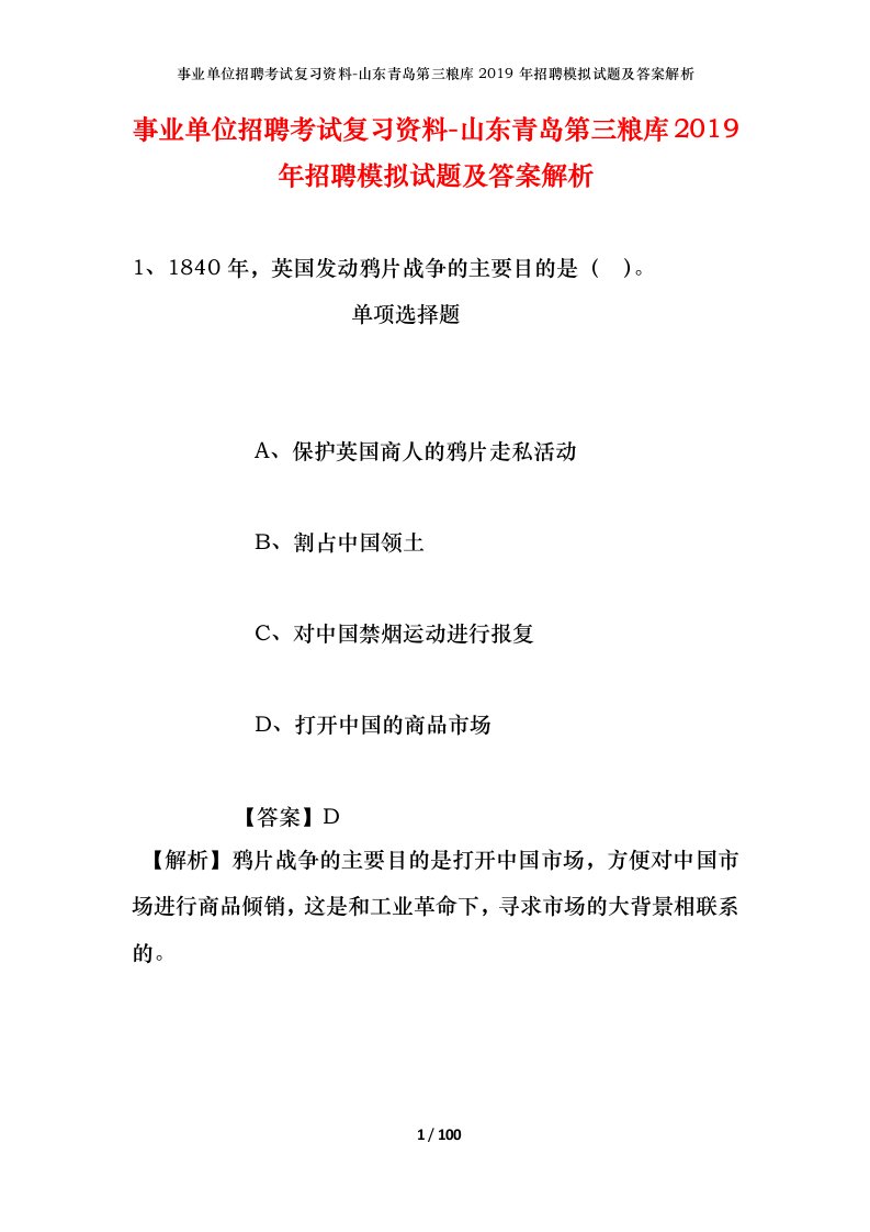 事业单位招聘考试复习资料-山东青岛第三粮库2019年招聘模拟试题及答案解析