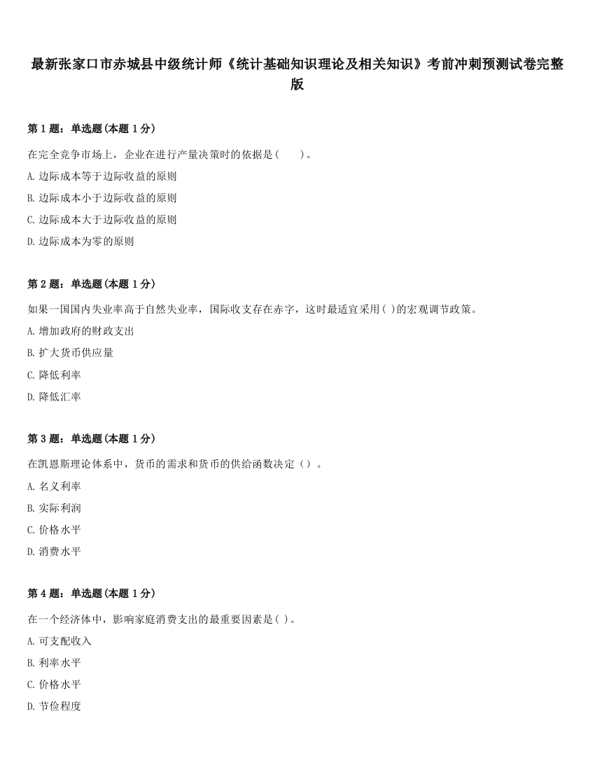 最新张家口市赤城县中级统计师《统计基础知识理论及相关知识》考前冲刺预测试卷完整版