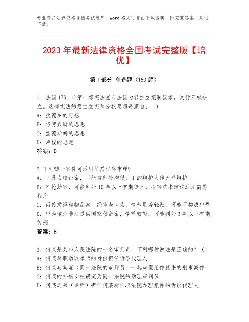 内部法律资格全国考试通关秘籍题库A4版打印