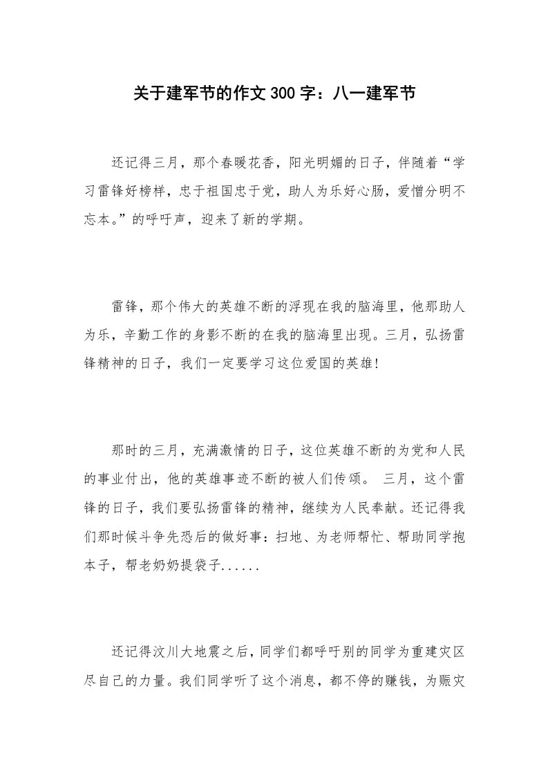 关于建军节的作文300字：八一建军节