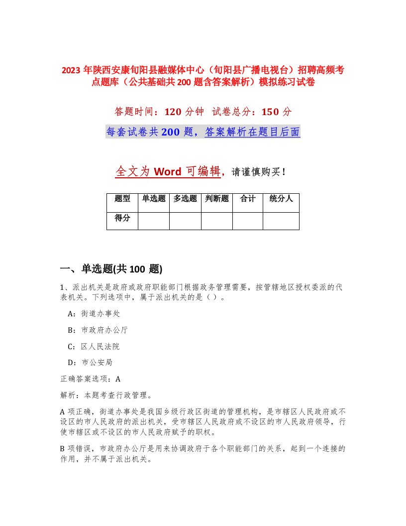 2023年陕西安康旬阳县融媒体中心旬阳县广播电视台招聘高频考点题库公共基础共200题含答案解析模拟练习试卷