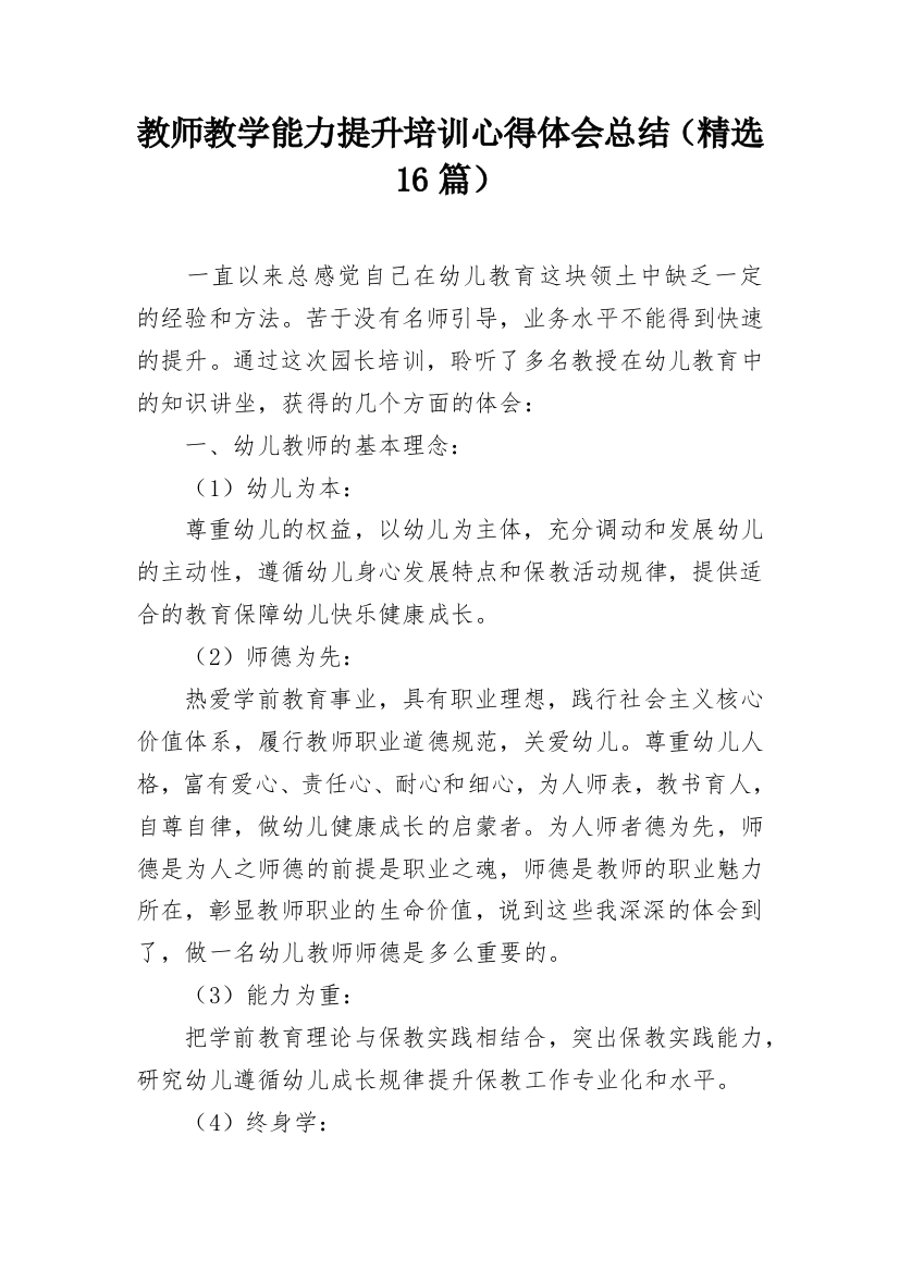 教师教学能力提升培训心得体会总结（精选16篇）