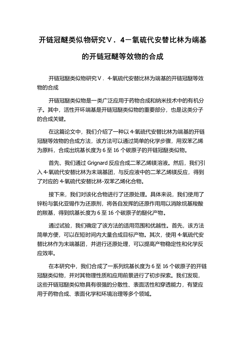 开链冠醚类似物研究Ⅴ．4－氧硫代安替比林为端基的开链冠醚等效物的合成