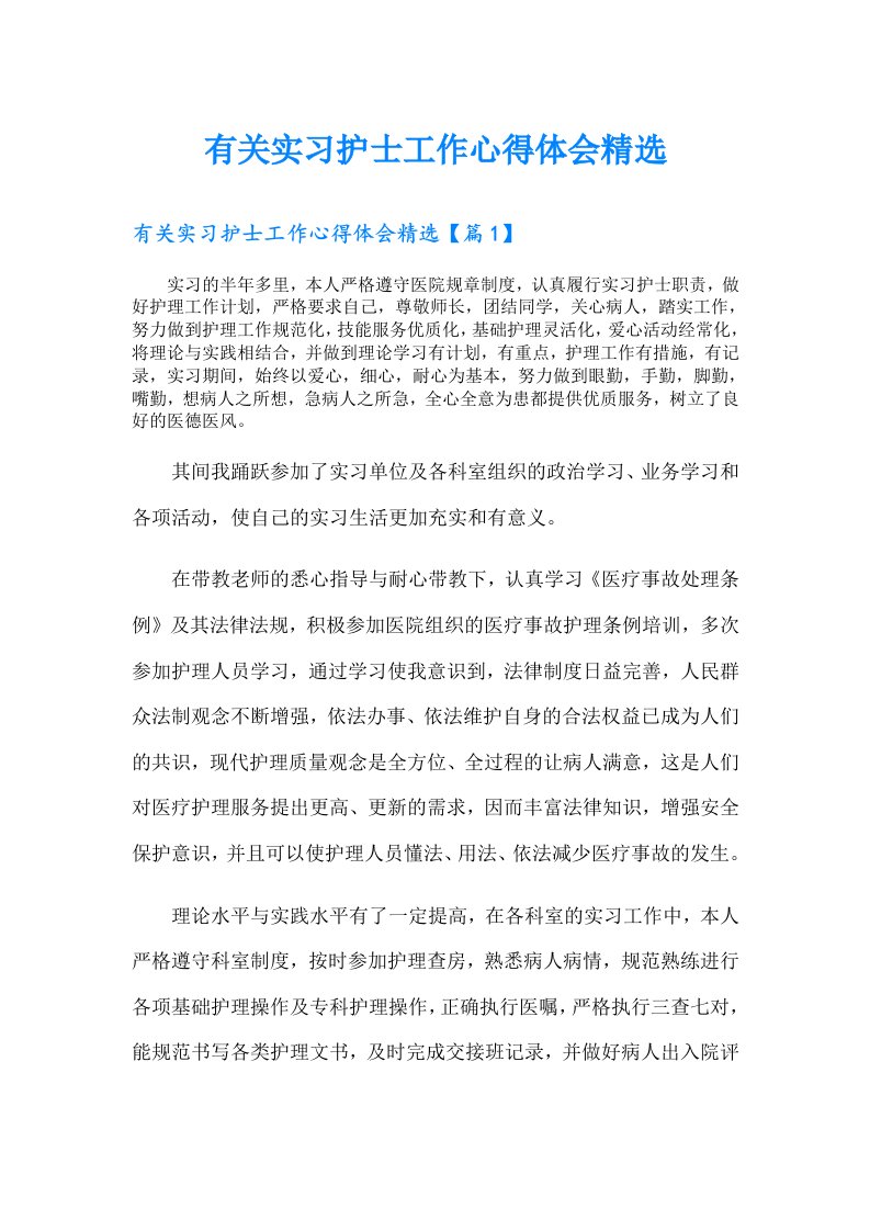 有关实习护士工作心得体会精选