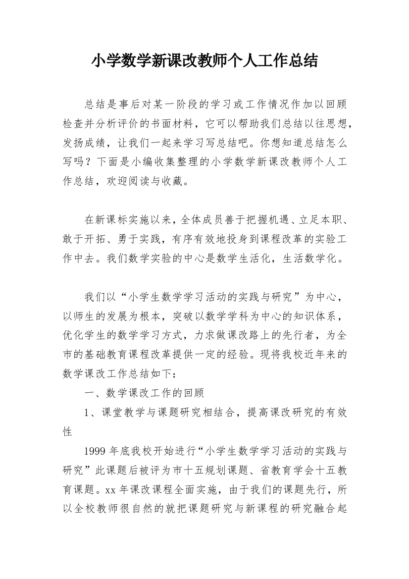 小学数学新课改教师个人工作总结