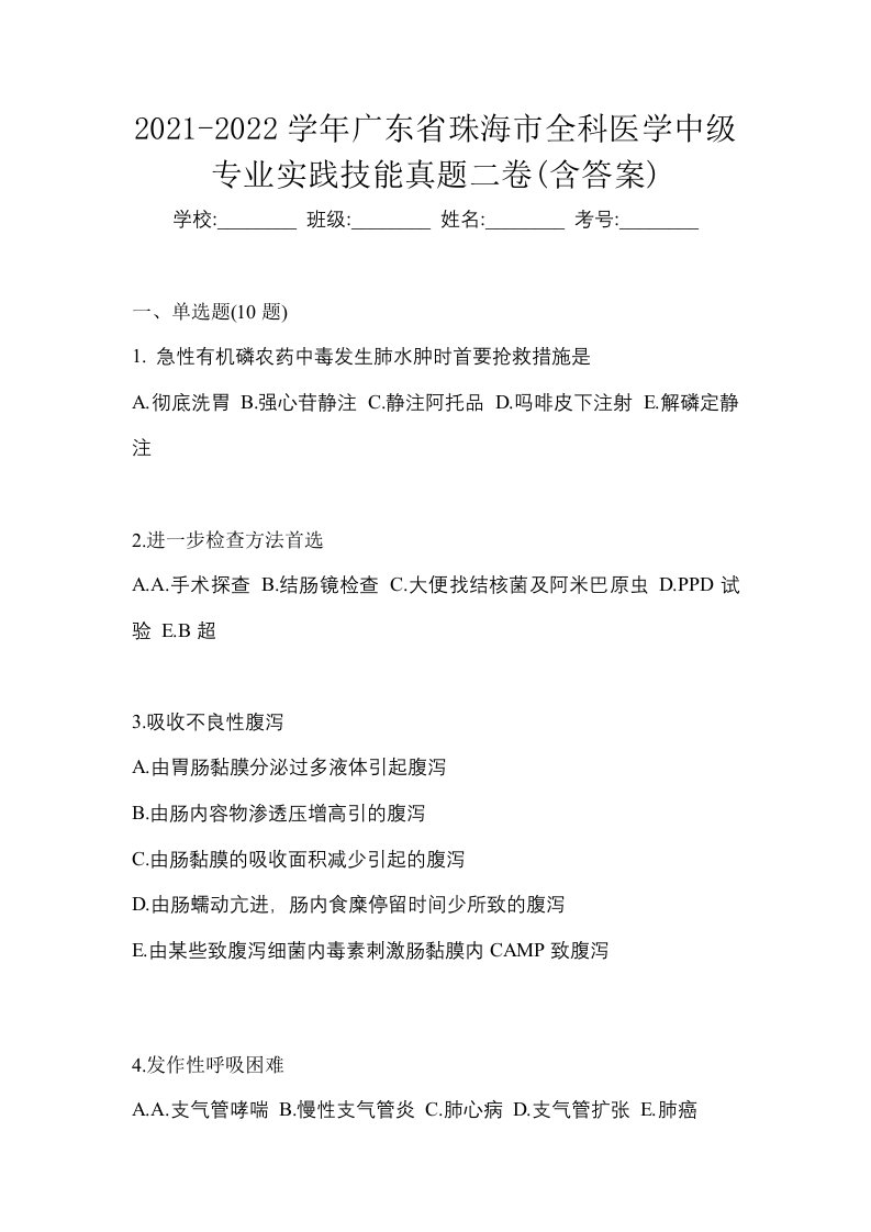 2021-2022学年广东省珠海市全科医学中级专业实践技能真题二卷含答案