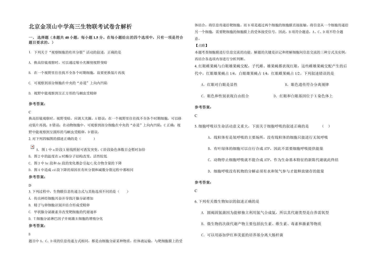 北京金顶山中学高三生物联考试卷含解析