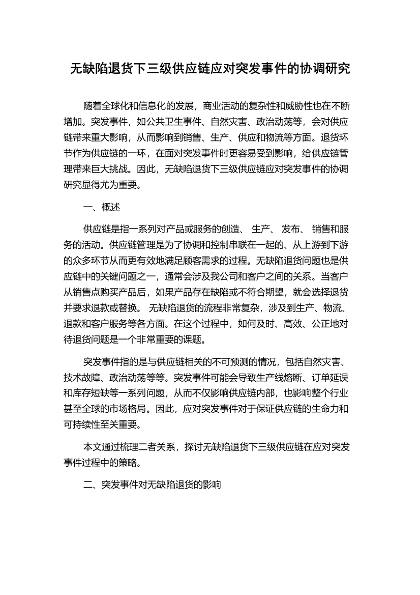 无缺陷退货下三级供应链应对突发事件的协调研究