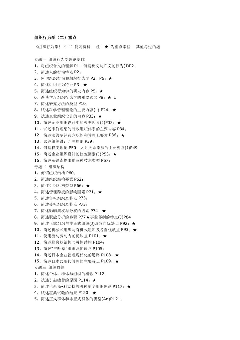 组织行为学(二)各章简答、论述题重点