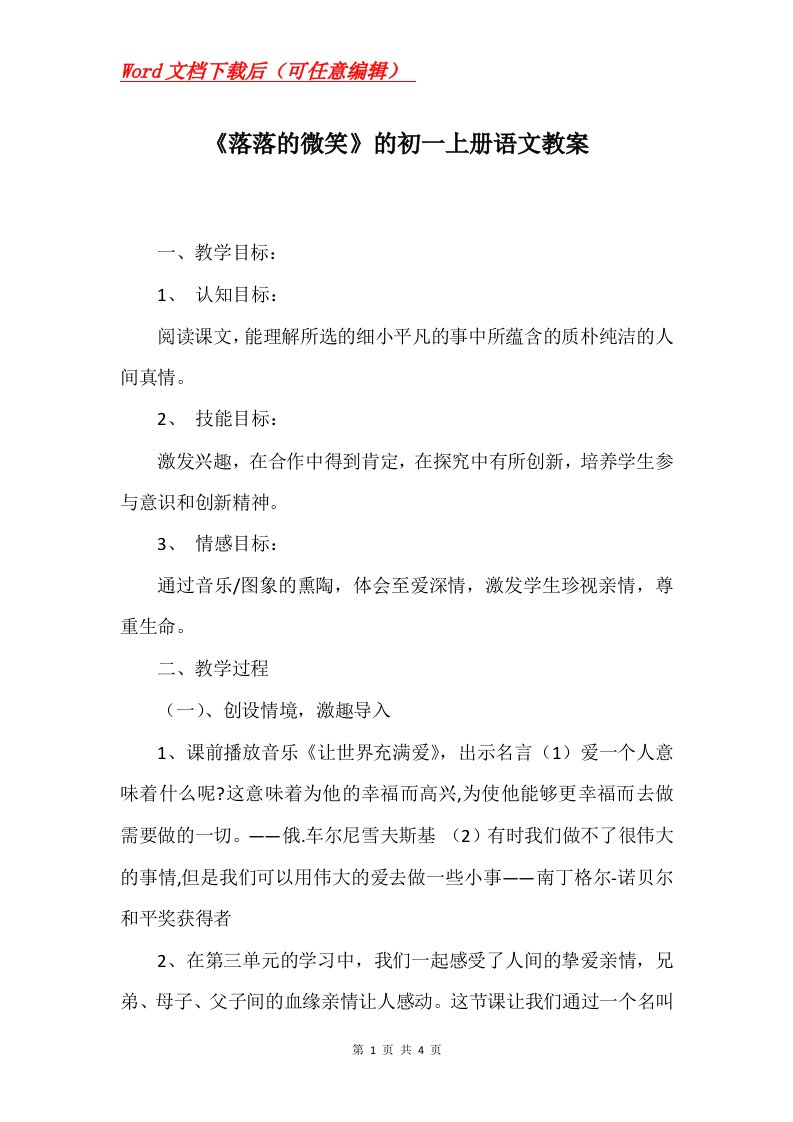 落落的微笑的初一上册语文教案