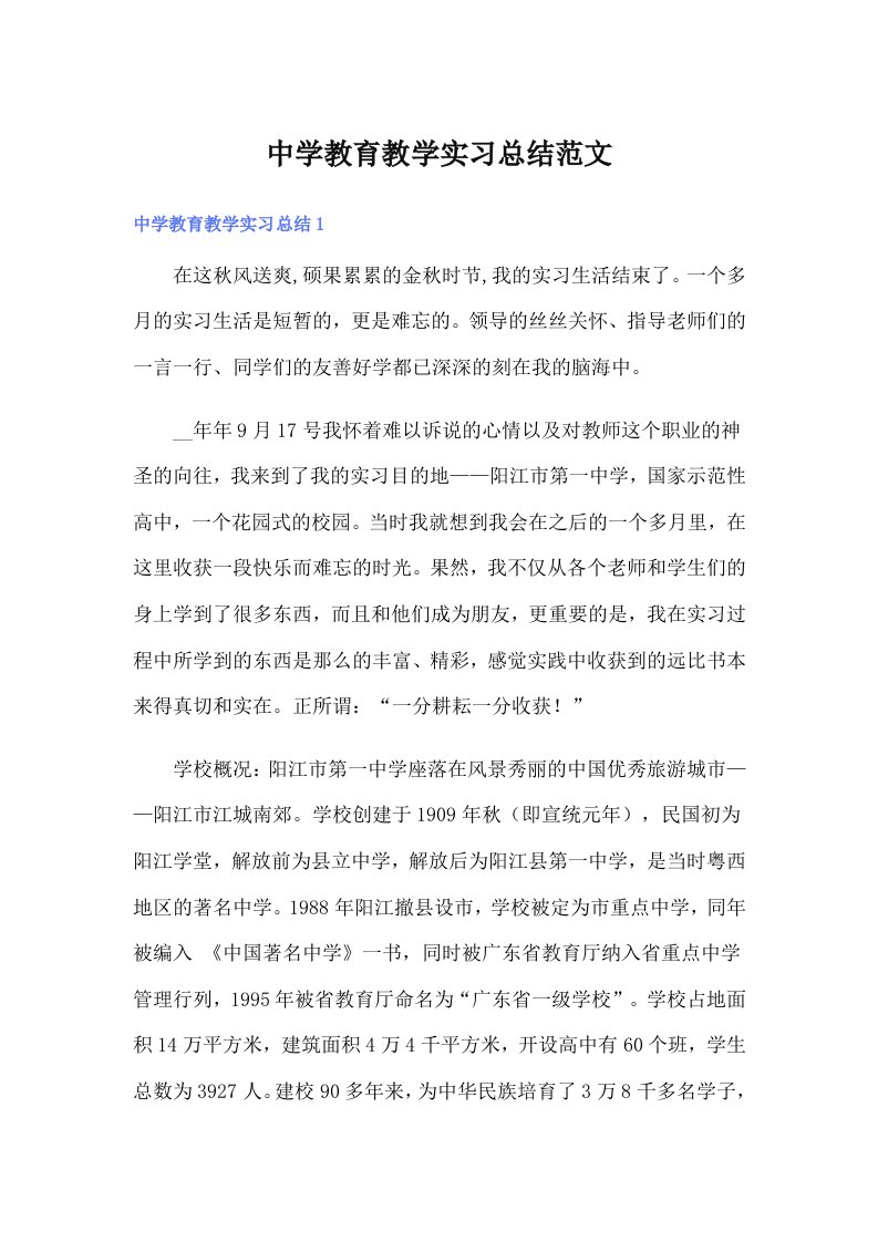 中学教育教学实习总结范文