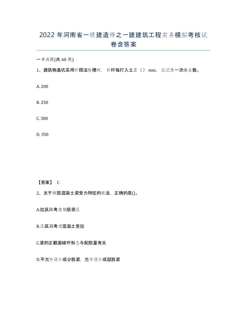 2022年河南省一级建造师之一建建筑工程实务模拟考核试卷含答案