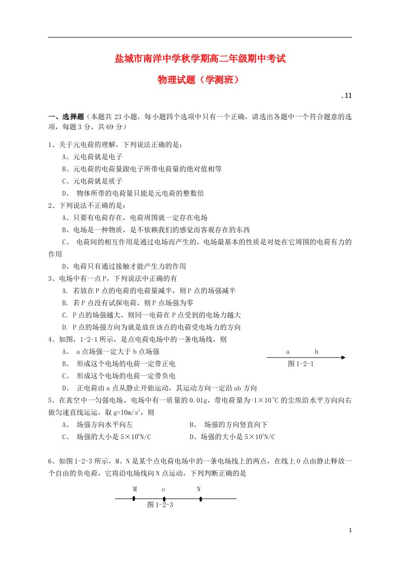 江苏省盐城市亭湖区南洋中学高二物理上学期期中试题（学测班）