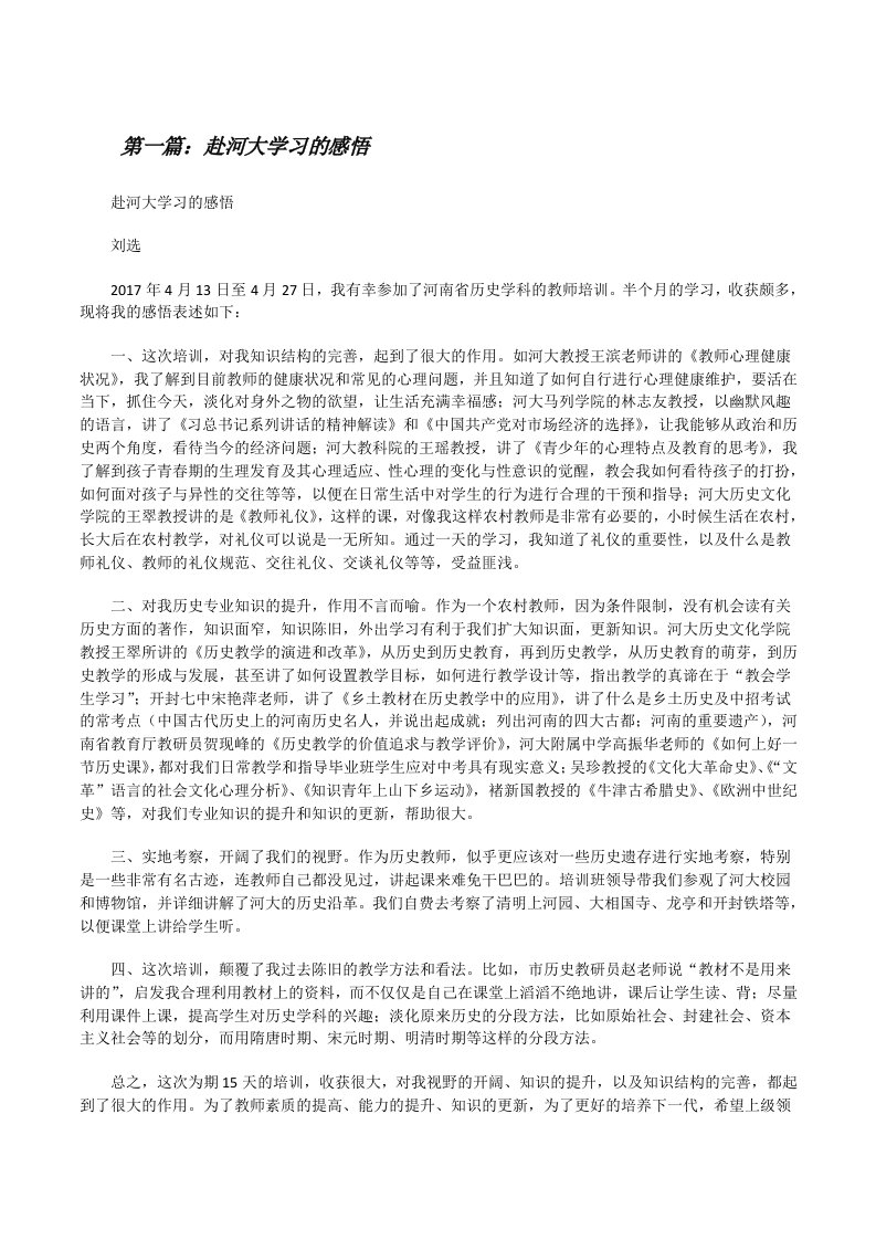 赴河大学习的感悟（共5篇）[修改版]