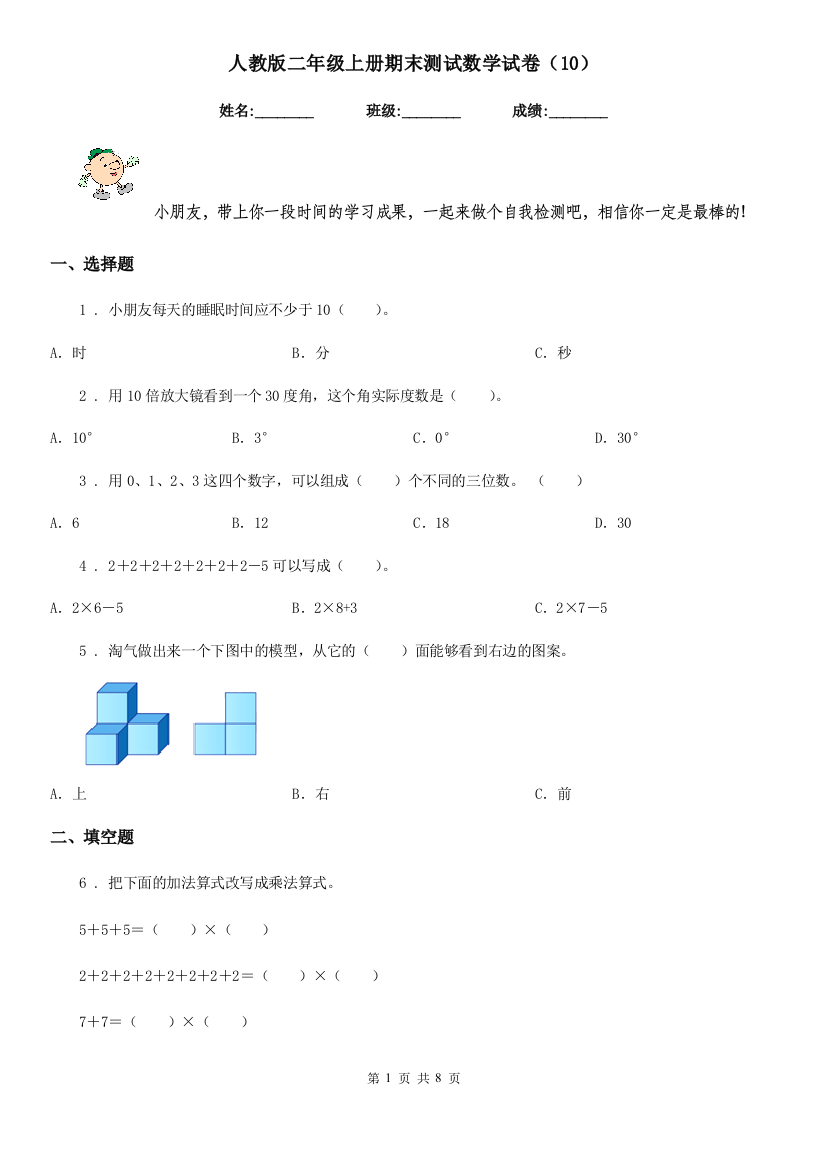 人教版二年级上册期末测试数学试卷10