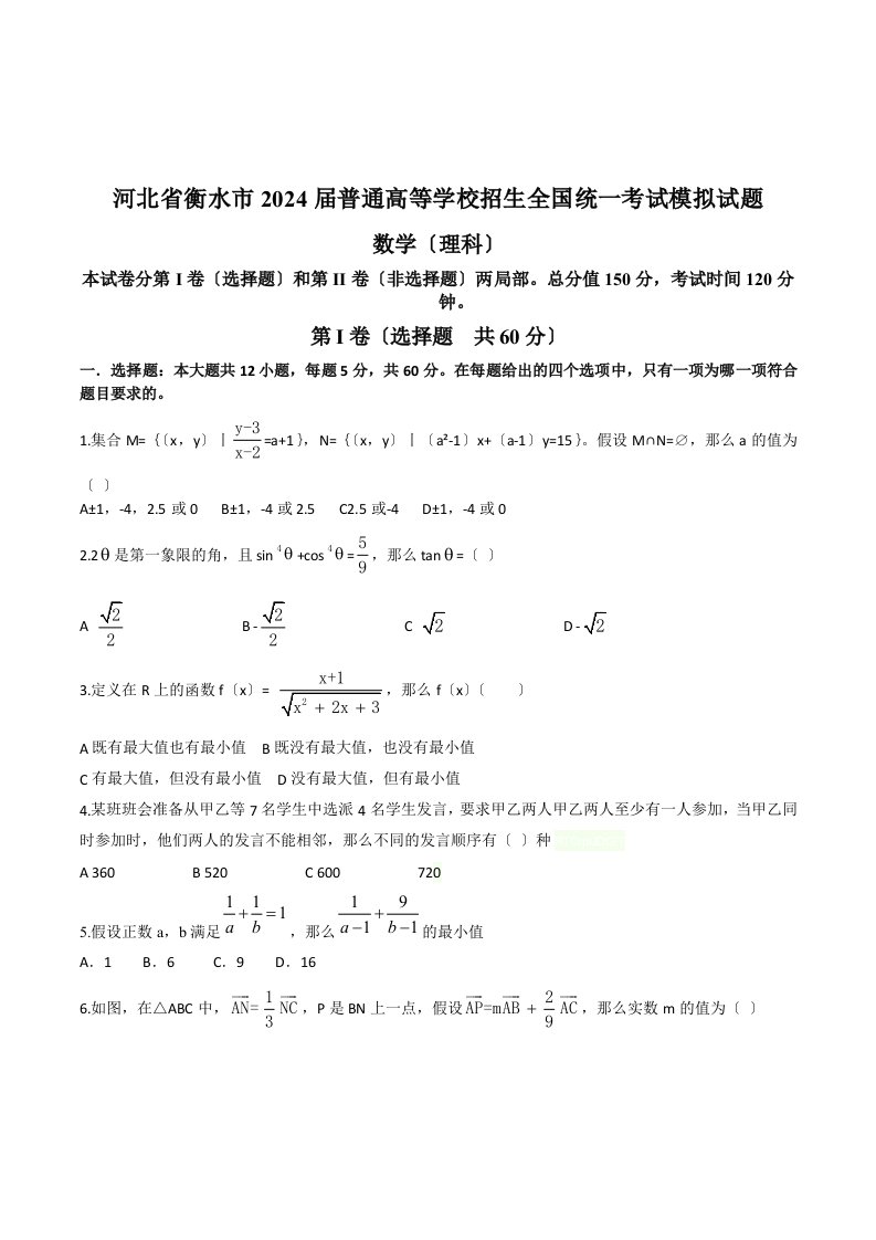 河北省衡水中学2024届高三理科数学高考模拟试题附参考答案解析