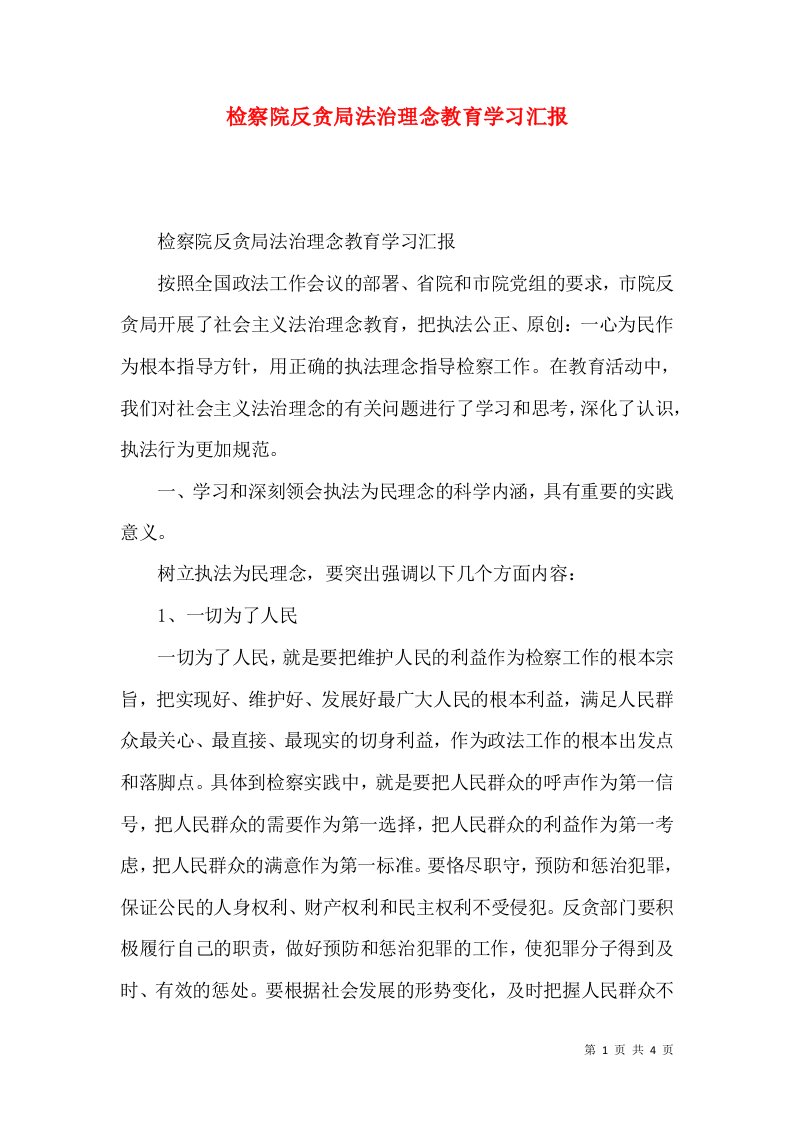 检察院反贪局法治理念教育学习汇报