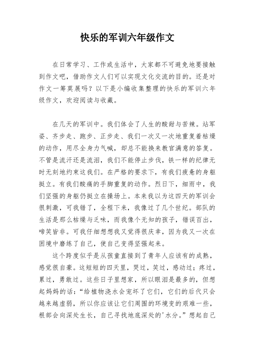 快乐的军训六年级作文_1