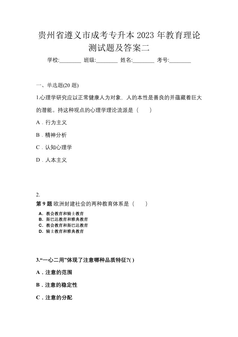 贵州省遵义市成考专升本2023年教育理论测试题及答案二