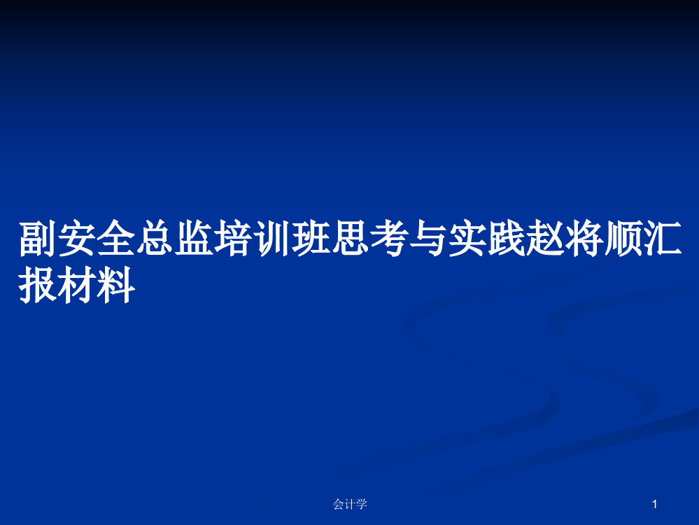 副安全总监培训班思考与实践赵将顺汇报材料