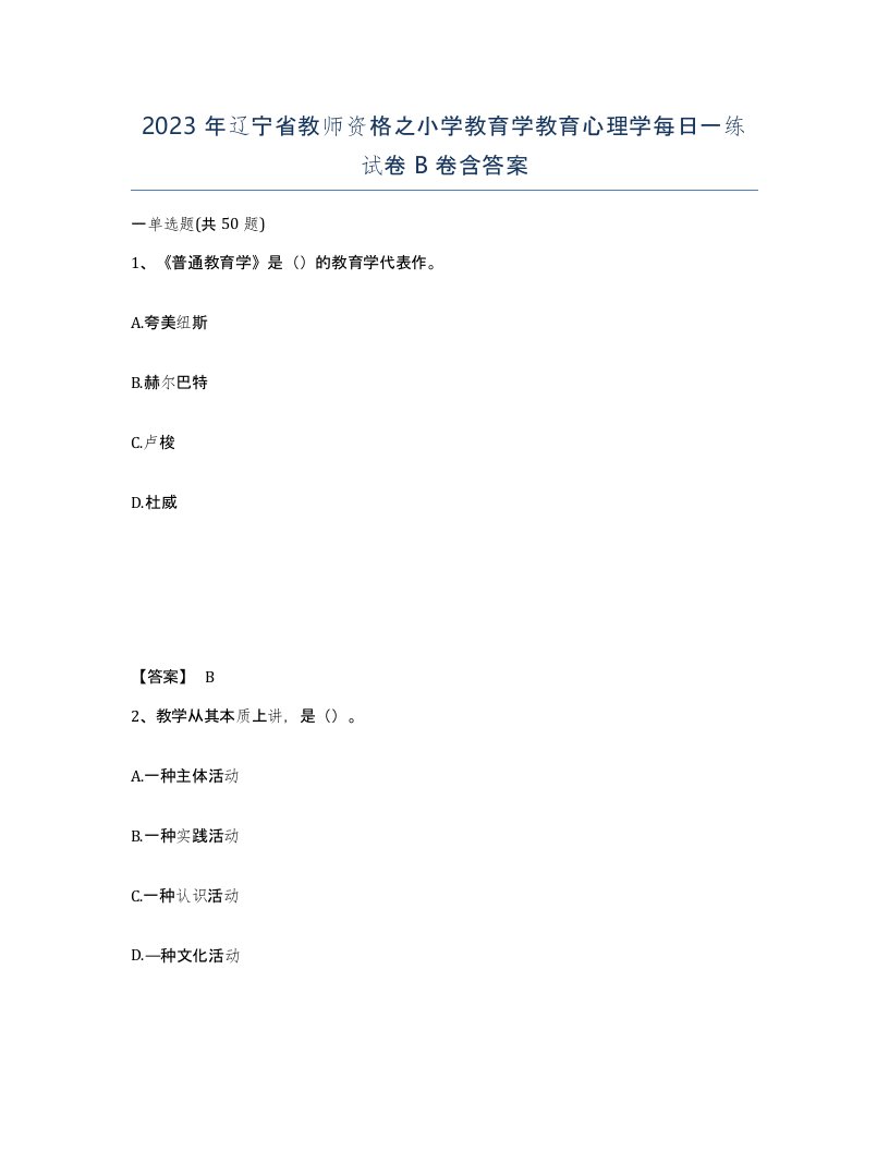 2023年辽宁省教师资格之小学教育学教育心理学每日一练试卷B卷含答案