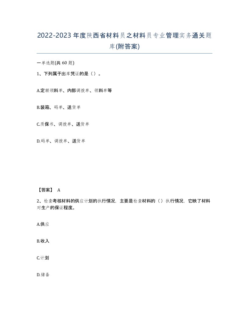 2022-2023年度陕西省材料员之材料员专业管理实务通关题库附答案