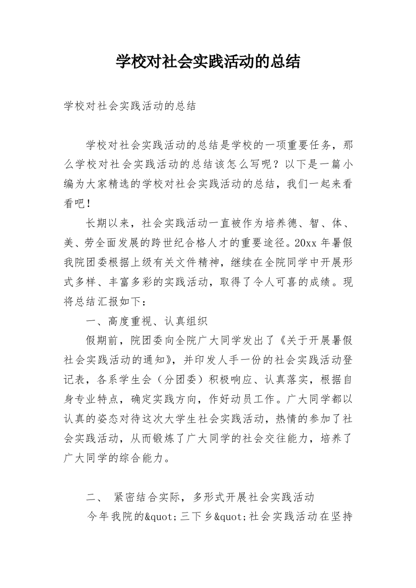 学校对社会实践活动的总结