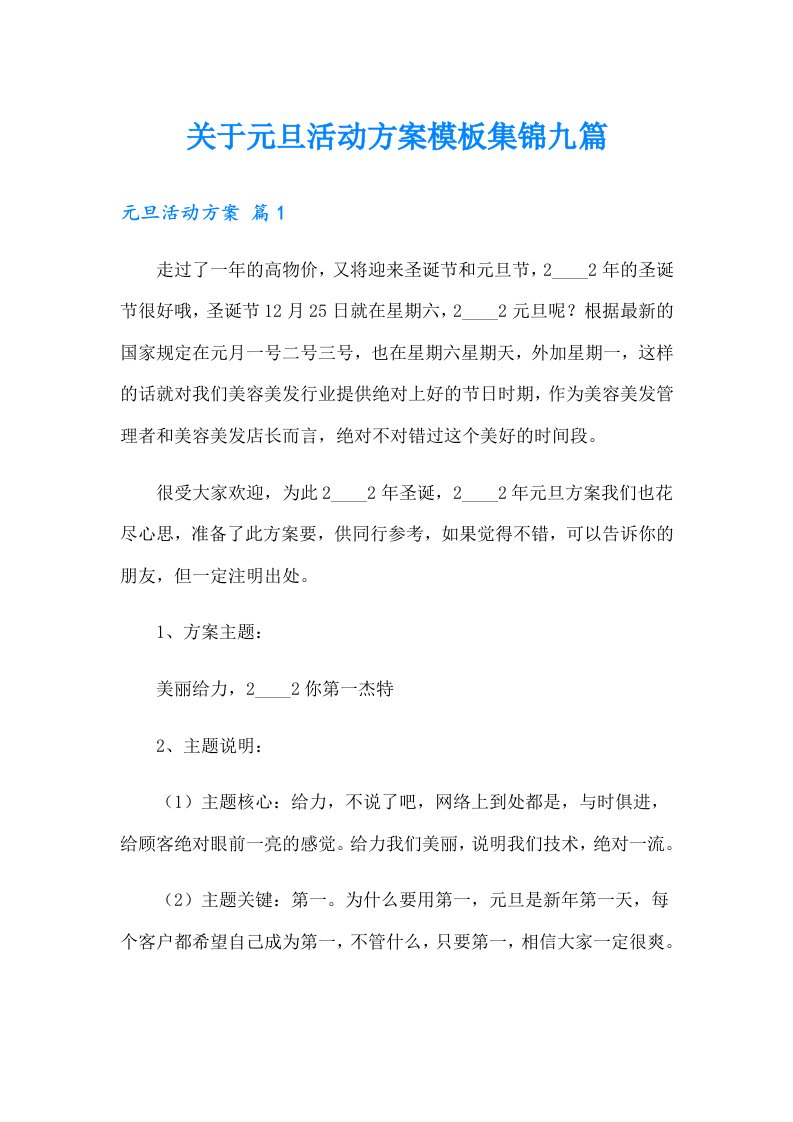 关于元旦活动方案模板集锦九篇