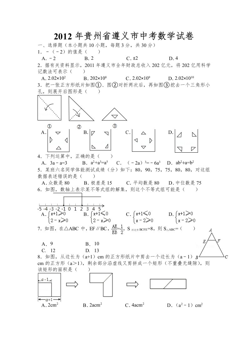 遵义市2012中考数学试题无答案