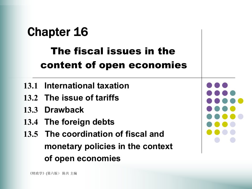 第十六章开放经济下的财政问题ppt课件