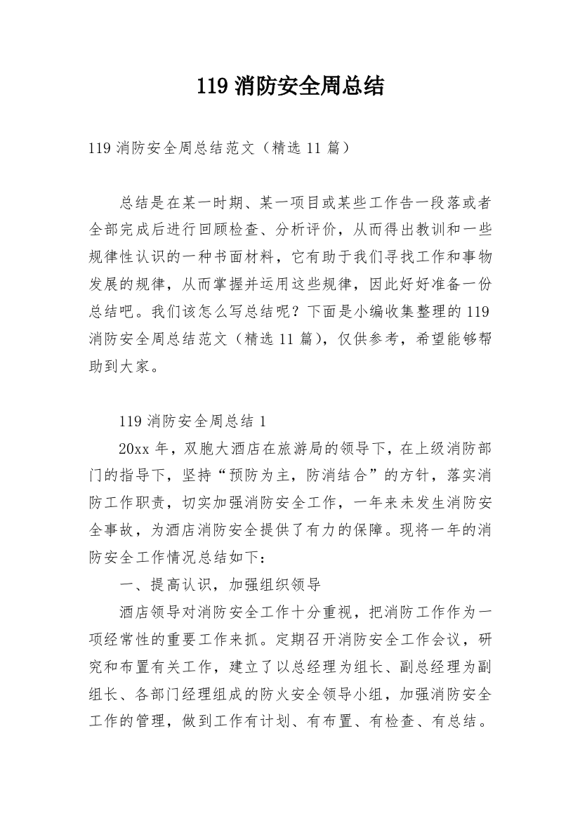 119消防安全周总结