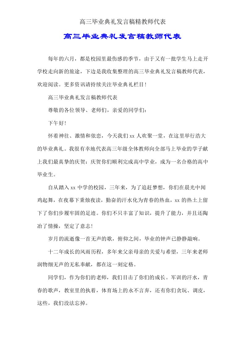 高三毕业典礼发言稿精教师代表